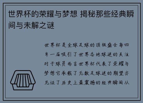 世界杯的荣耀与梦想 揭秘那些经典瞬间与未解之谜 世界杯的荣耀与梦想 揭秘那些经典瞬间与未解之谜