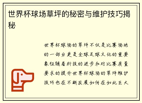 世界杯球场草坪的秘密与维护技巧揭秘 世界杯球场草坪的秘密与维护技巧揭秘