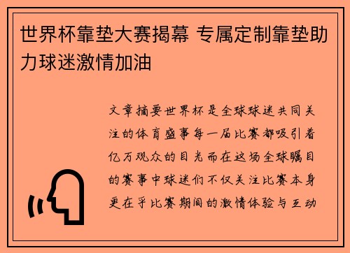 世界杯靠垫大赛揭幕 专属定制靠垫助力球迷激情加油 世界杯靠垫大赛揭幕 专属定制靠垫助力球迷激情加油