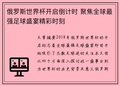 俄罗斯世界杯开启倒计时 聚焦全球最强足球盛宴精彩时刻