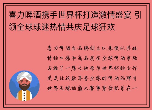 喜力啤酒携手世界杯打造激情盛宴 引领全球球迷热情共庆足球狂欢 喜力啤酒携手世界杯打造激情盛宴 引领全球球迷热情共庆足球狂欢