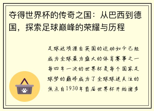 夺得世界杯的传奇之国:从巴西到德国,探索足球巅峰的荣耀与历程 夺得世界杯的传奇之国:从巴西到德国,探索足球巅峰的荣耀与历程