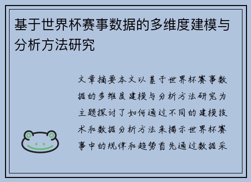 基于世界杯赛事数据的多维度建模与分析方法研究 基于世界杯赛事数据的多维度建模与分析方法研究