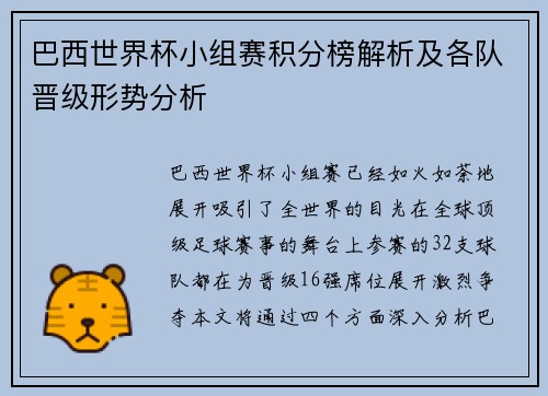 巴西世界杯小组赛积分榜解析及各队晋级形势分析 巴西世界杯小组赛积分榜解析及各队晋级形势分析