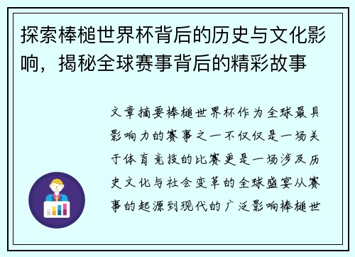 探索棒槌世界杯背后的历史与文化影响，揭秘全球赛事背后的精彩故事