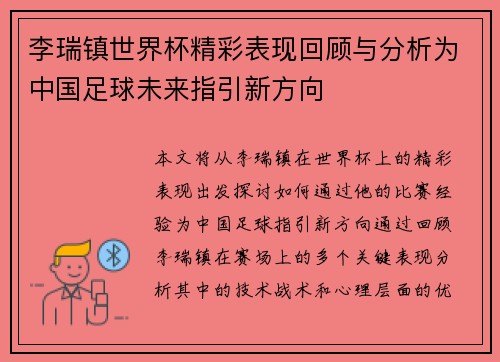 李瑞镇世界杯精彩表现回顾与分析为中国足球未来指引新方向 李瑞镇世界杯精彩表现回顾与分析为中国足球未来指引新方向