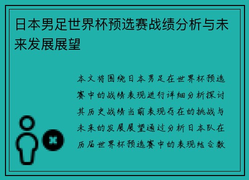 日本男足世界杯预选赛战绩分析与未来发展展望 日本男足世界杯预选赛战绩分析与未来发展展望
