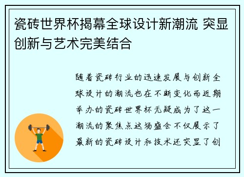 瓷砖世界杯揭幕全球设计新潮流 突显创新与艺术完美结合 瓷砖世界杯揭幕全球设计新潮流 突显创新与艺术完美结合