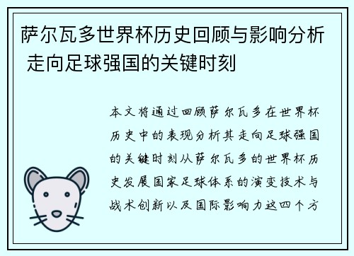 萨尔瓦多世界杯历史回顾与影响分析 走向足球强国的关键时刻