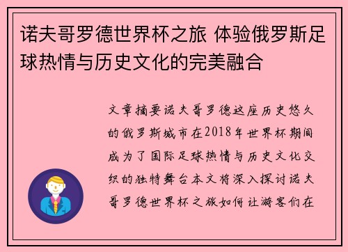 诺夫哥罗德世界杯之旅 体验俄罗斯足球热情与历史文化的完美融合